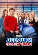 Постер сериала Девушки с Макаровым
