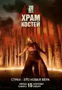 Постер фильма 28 лет спустя: Часть II. Храм костей